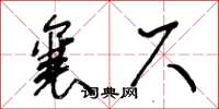 王冬龄襄尺草书怎么写