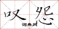 黄华生叹怨楷书怎么写