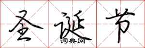 荆霄鹏圣诞节行书怎么写