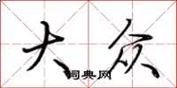 荆霄鹏大众行书怎么写