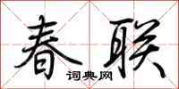 荆霄鹏春联行书怎么写