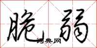 荆霄鹏脆弱行书怎么写