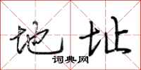 荆霄鹏地址行书怎么写