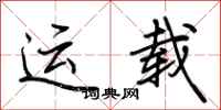 荆霄鹏运载行书怎么写
