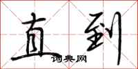 荆霄鹏直到行书怎么写