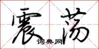 荆霄鹏震荡行书怎么写