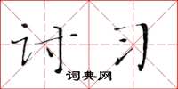 黄华生讨习楷书怎么写