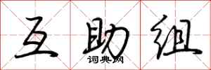 荆霄鹏互助组行书怎么写