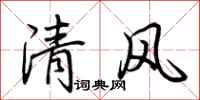 荆霄鹏清风行书怎么写
