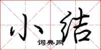 荆霄鹏小结行书怎么写