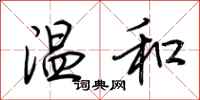 荆霄鹏温和行书怎么写
