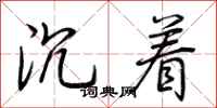 荆霄鹏沉着行书怎么写