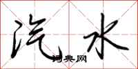 荆霄鹏汽水行书怎么写