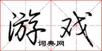 荆霄鹏游戏行书怎么写