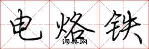 荆霄鹏电烙铁行书怎么写