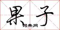 荆霄鹏果子行书怎么写