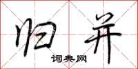荆霄鹏归并行书怎么写