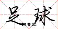 荆霄鹏足球行书怎么写