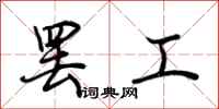荆霄鹏罢工行书怎么写