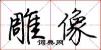 荆霄鹏雕像行书怎么写