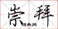 荆霄鹏崇拜行书怎么写
