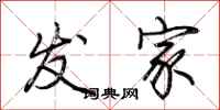 荆霄鹏发家行书怎么写