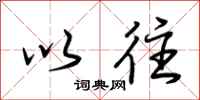 荆霄鹏以往行书怎么写
