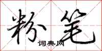 荆霄鹏粉笔行书怎么写