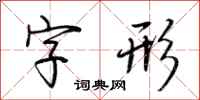 荆霄鹏字形行书怎么写