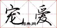 荆霄鹏宠爱行书怎么写