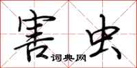 荆霄鹏害虫行书怎么写