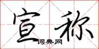 荆霄鹏宣称行书怎么写