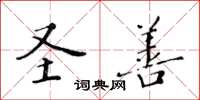 黄华生圣善楷书怎么写