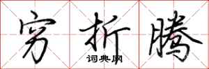 荆霄鹏穷折腾行书怎么写
