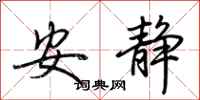 荆霄鹏安静行书怎么写