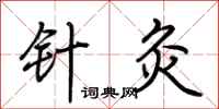 荆霄鹏针灸行书怎么写