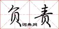 荆霄鹏负责行书怎么写