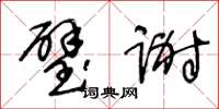 王冬龄璧谢草书怎么写