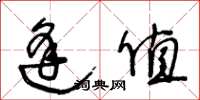 王冬龄逢值草书怎么写