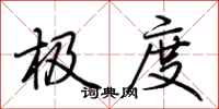 荆霄鹏极度行书怎么写