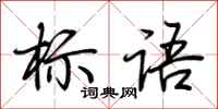 荆霄鹏标语行书怎么写