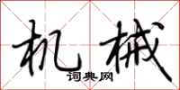 荆霄鹏机械行书怎么写