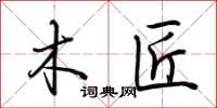 荆霄鹏木匠行书怎么写