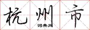 荆霄鹏杭州市行书怎么写