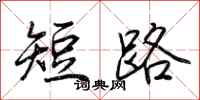 荆霄鹏短路行书怎么写