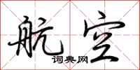 荆霄鹏航空行书怎么写