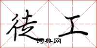 荆霄鹏徒工行书怎么写