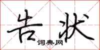 荆霄鹏告状行书怎么写