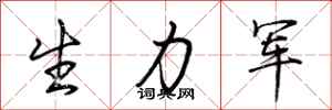 荆霄鹏生力军行书怎么写