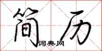 荆霄鹏简历行书怎么写